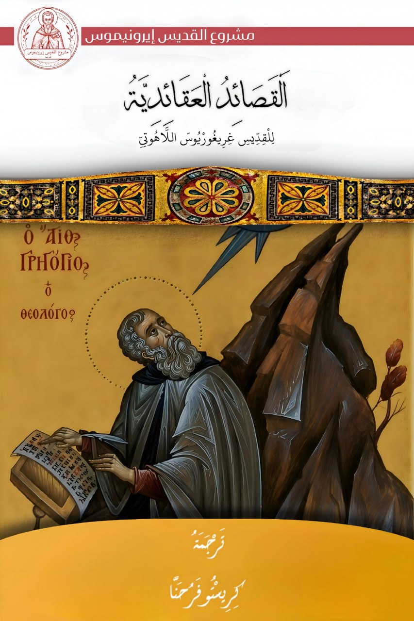 القصائد العقائدية — ترجمة شعرية عن اليونانية، مع تعليقات دراسية